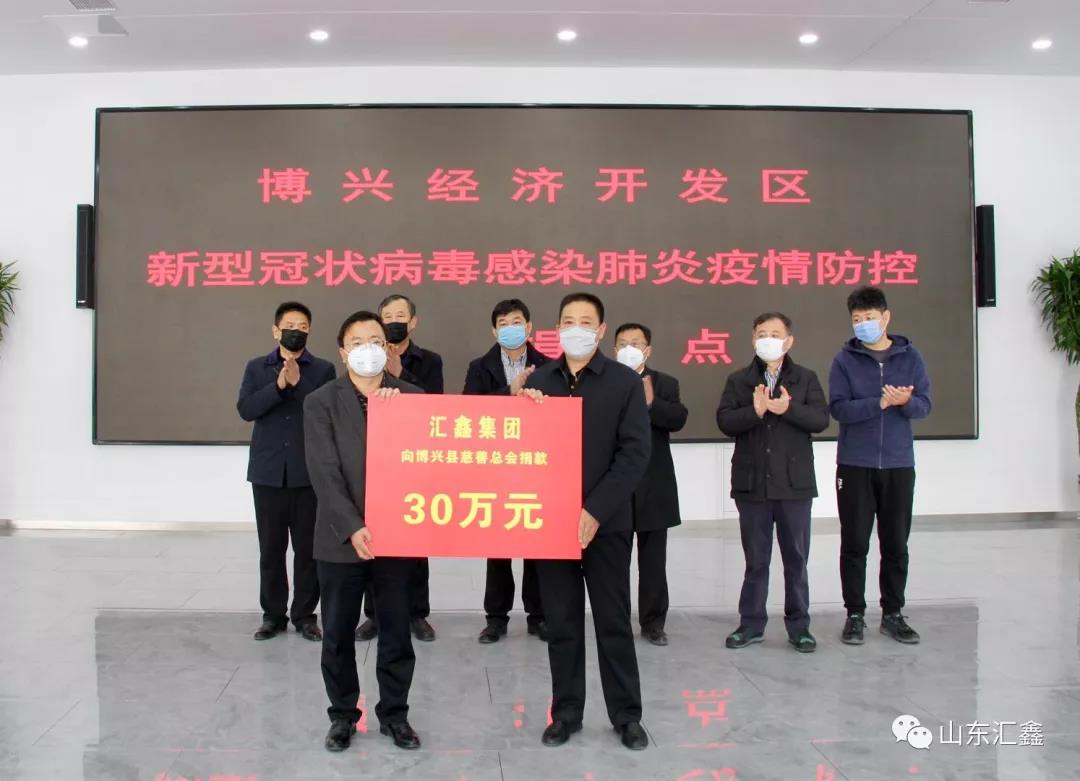 “病毒無情，匯鑫有愛”！——匯鑫集團向博興慈善總會捐款30萬元
