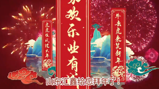 山東匯鑫給您拜年了！ 